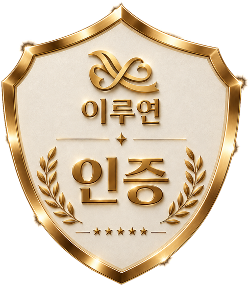 이루연 인증 마크